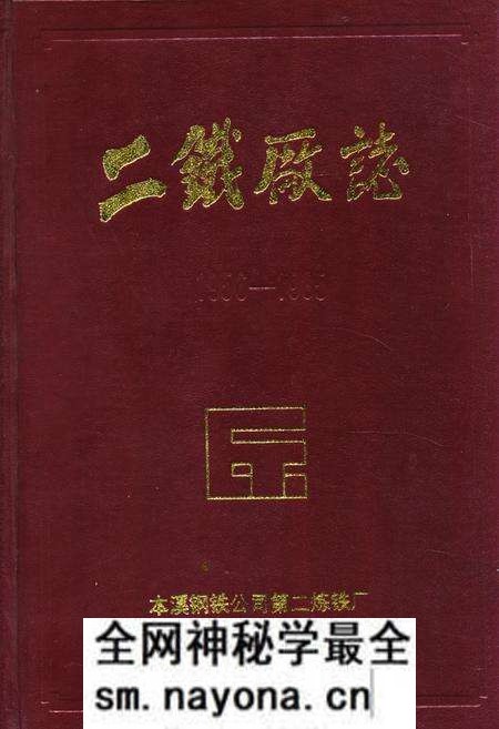 《二铁厂志(1956-1985)》.pdf电子版_辽宁省志预览图