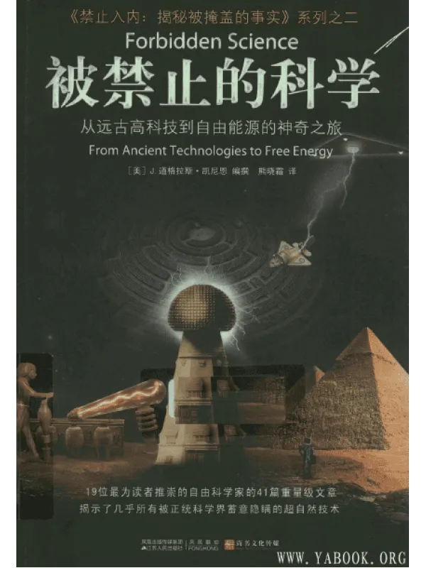 《被禁止的科学：从远古高科技到自由能源的神奇之旅》封面图片