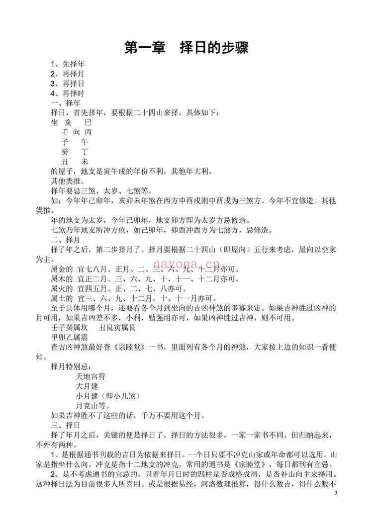 《择吉实战宝典》PDF电子书（205页）