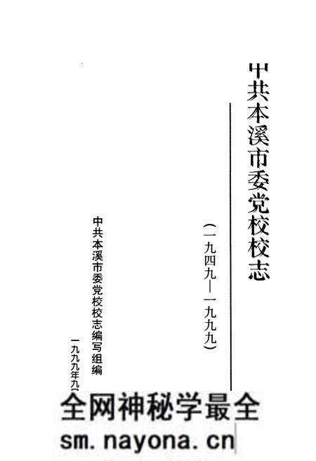 《中共本溪市委党校校志(1949-1999)》.pdf电子版_辽宁省志预览图1 《中共本溪市委党校校志(1949-1999)》.pdf电子版_辽宁省志预览图1