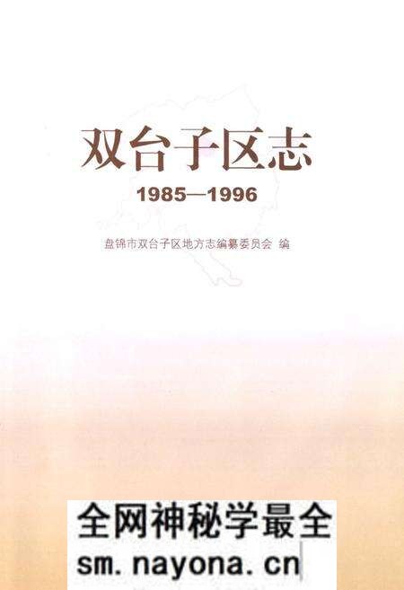 《双台子区志(1985-1996)》.pdf电子版_辽宁省志预览图1 《双台子区志(1985-1996)》.pdf电子版_辽宁省志预览图1