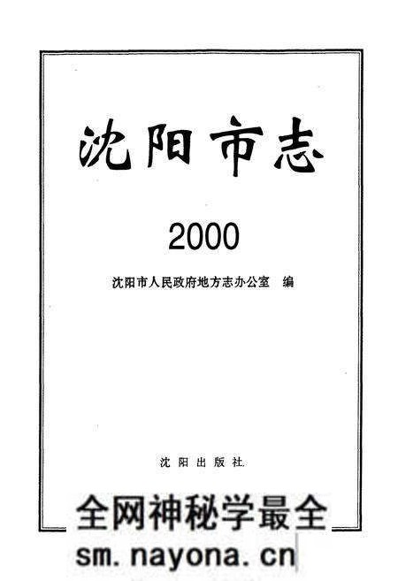 《沈阳市志2000》.pdf电子版_辽宁省志预览图1
