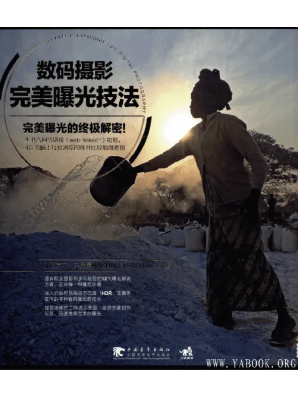 《数码摄影：完美曝光技法·彩图版》封面图片