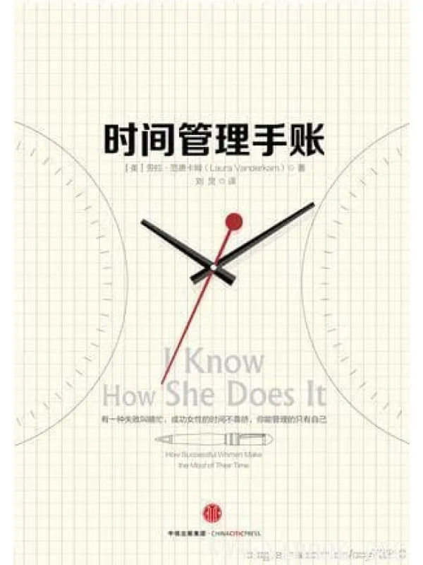 《时间管理手账》封面图片