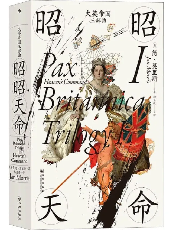 《大英帝国三部曲I:昭昭天命》简·莫里斯【文字版_PDF电子书_】 《大英帝国三部曲I:昭昭天命》封面图片