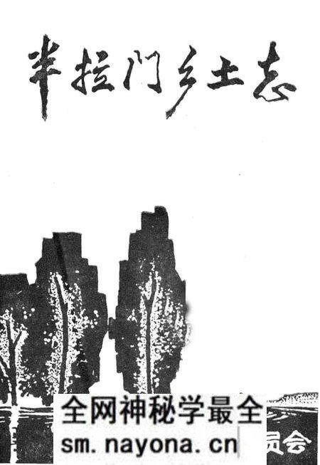 《半拉门乡土志》.pdf电子版_辽宁省志预览图1 《半拉门乡土志》.pdf电子版_辽宁省志预览图1