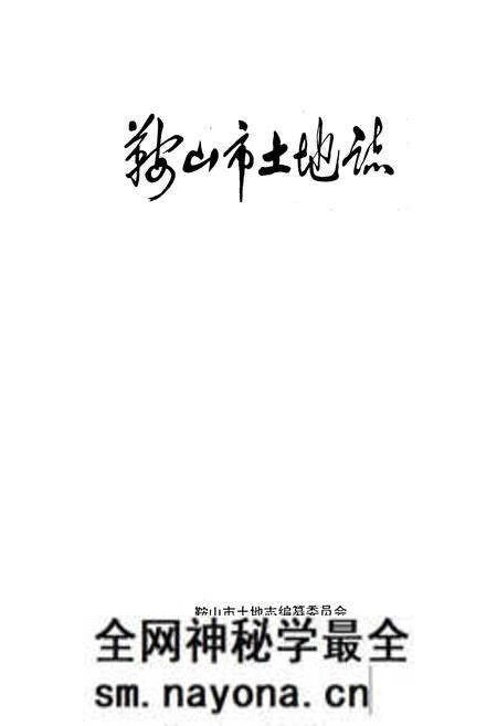 《鞍山市土地志》.pdf电子版_辽宁省志预览图1 《鞍山市土地志》.pdf电子版_辽宁省志预览图1