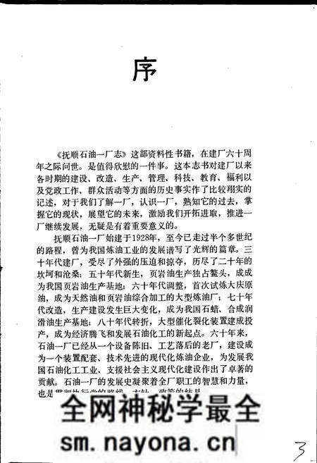 《抚顺石油一厂志 第一卷》.pdf电子版_辽宁省志预览图3 《抚顺石油一厂志 第一卷》.pdf电子版_辽宁省志预览图3