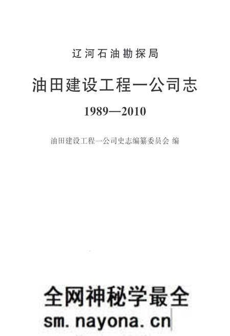 《辽河石油勘探局油田建设工程一公司志1989-2010》.pdf电子版_辽宁省志预览图1 《辽河石油勘探局油田建设工程一公司志1989-2010》.pdf电子版_辽宁省志预览图1