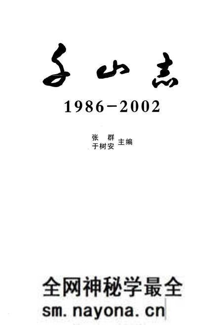 《千山志(1986-2002)》.pdf电子版_辽宁省志预览图1