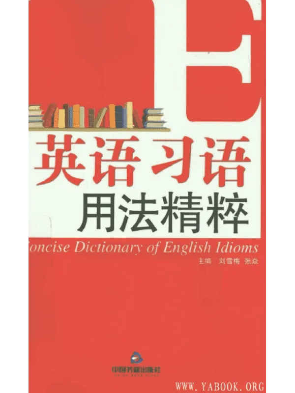 《英语习语用法精粹》封面图片