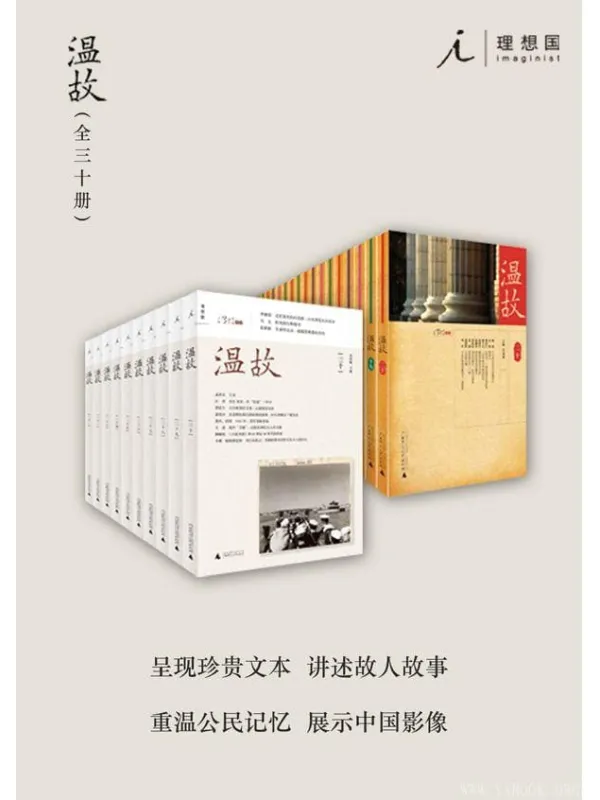 《温故·全集（30册）》封面图片