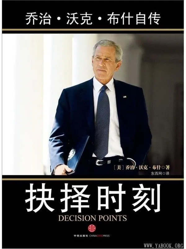 《抉择时刻：乔治·沃克·布什自传》封面图片