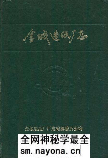 《金城造纸厂志(1939-1985)》.pdf电子版_辽宁省志预览图 《金城造纸厂志(1939-1985)》.pdf电子版_辽宁省志预览图