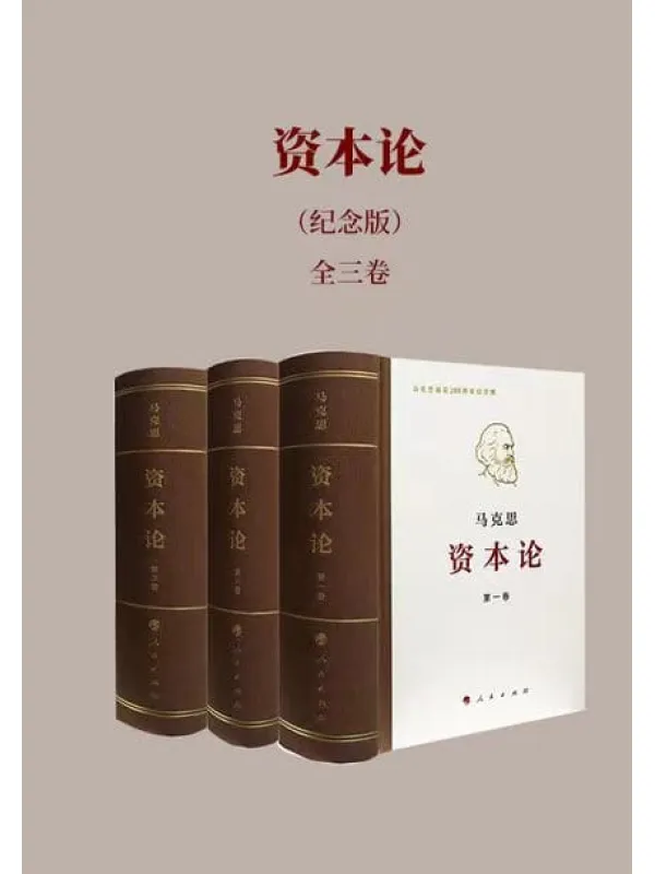 《资本论(纪念版)全三卷》马克思【文字版_PDF电子书_】 《资本论(纪念版)全三卷》封面图片