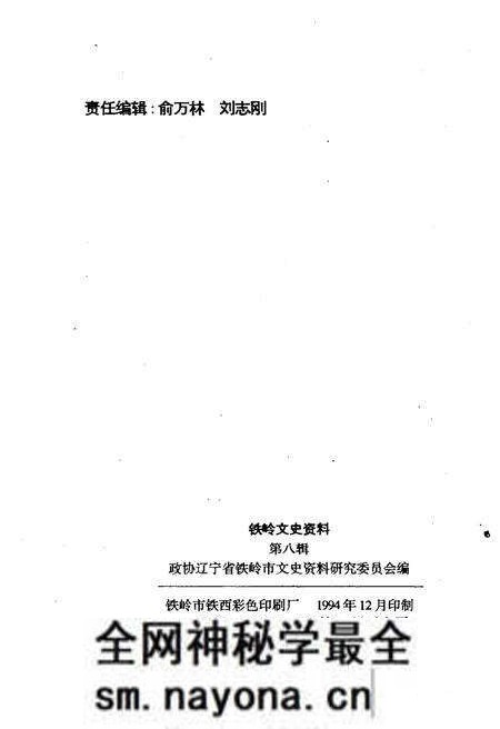 《铁岭文史资料 第八辑》.pdf电子版_辽宁省志预览图2 《铁岭文史资料 第八辑》.pdf电子版_辽宁省志预览图2