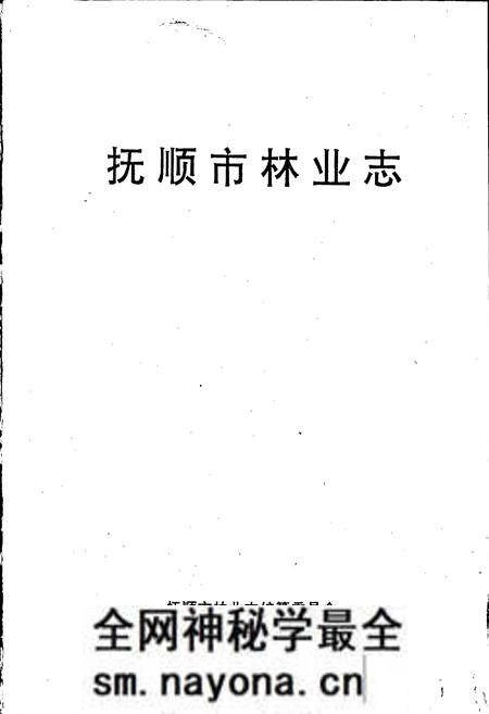 《抚顺市林业志》.pdf电子版_辽宁省志预览图1 《抚顺市林业志》.pdf电子版_辽宁省志预览图1