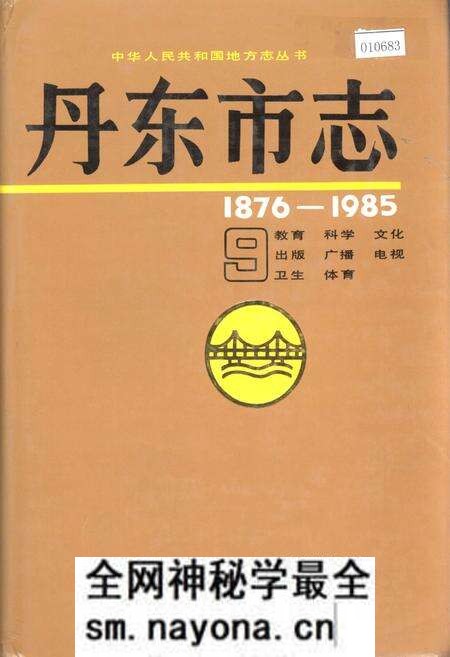 《丹东市志 9 教育 科学 文化 出版 广播 电视 卫生 体育》.pdf电子版_辽宁省志预览图 《丹东市志 9 教育 科学 文化 出版 广播 电视 卫生 体育》.pdf电子版_辽宁省志预览图