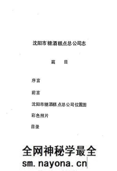 《沈阳市糖酒糕点总公司志(1949-1987)》.pdf电子版_辽宁省志预览图2
