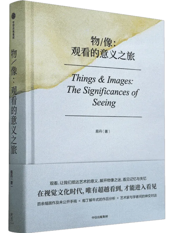 《物像:观看的意义之旅》(在视觉文化时代,唯有超越看到,才能进入看见!)易丹【文字版_PDF电子书_】 《物像:观看的意义之旅》封面图片
