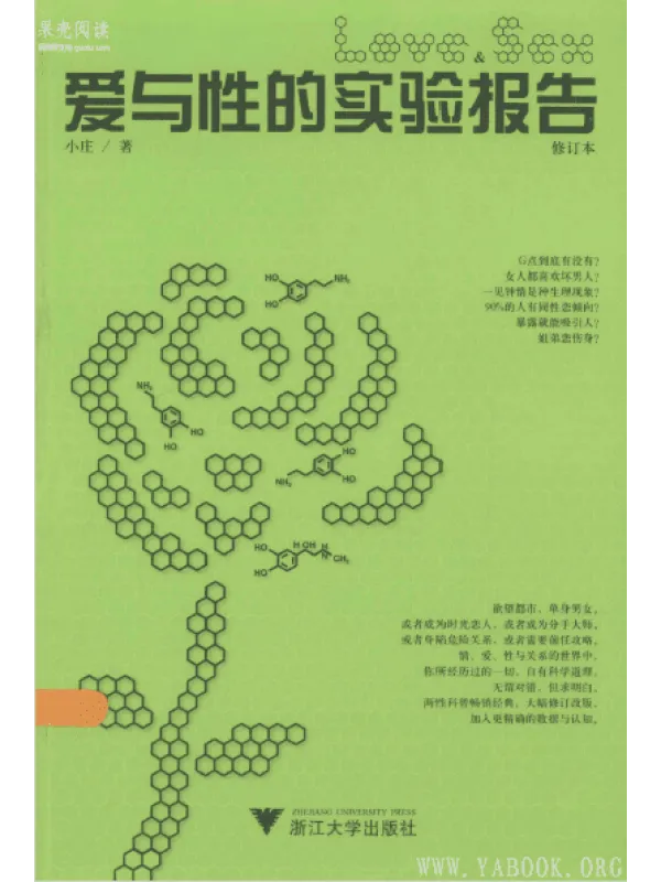 《爱与性的实验报告（修订本） 》封面图片