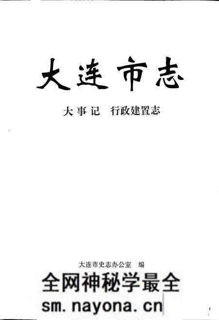 《大连市志 大事记 行政建置志》.pdf电子版_辽宁省志预览图1 《大连市志 大事记 行政建置志》.pdf电子版_辽宁省志预览图1