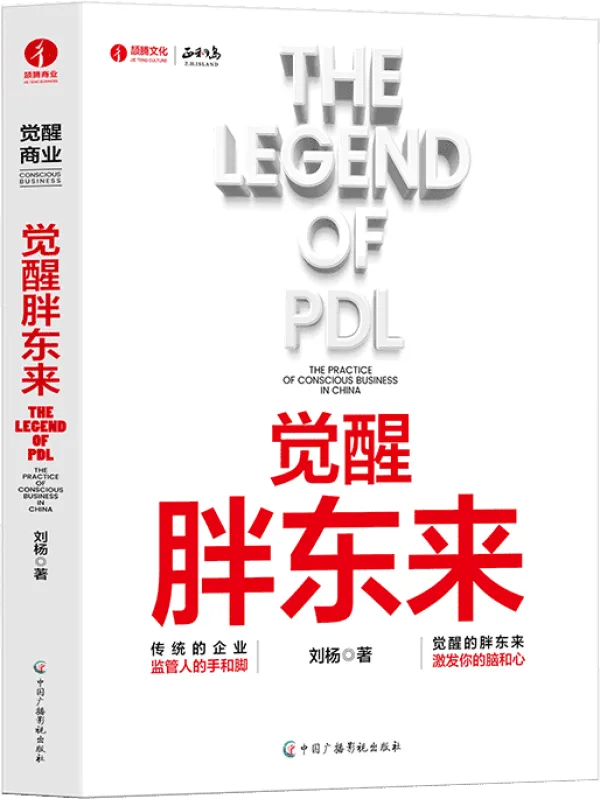 《觉醒胖东来》(首个觉醒商业中国本土案例洞察 一本书看懂胖东来商业觉醒之路)刘杨【文字版_PDF电子书_】 《觉醒胖东来》封面图片