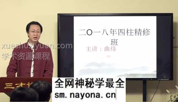 曲炜四柱初级四柱精修60集视频课程