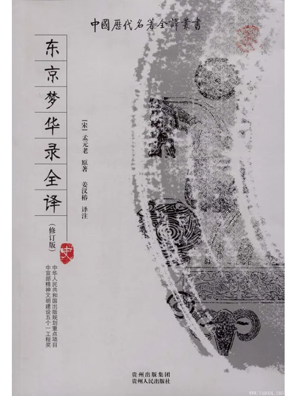 《中国历代名着全译丛书.063.东京梦华录全译(修订版)》封面图片