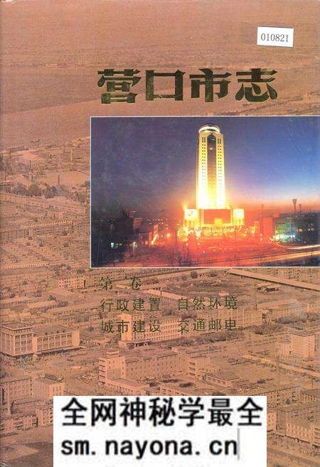 《营口市志 第二卷 行政建置 自然环境 城市建设 交通邮电》.pdf电子版_辽宁省志预览图