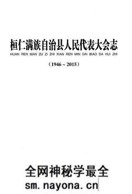 《桓仁满族自治县人民代表大会志》.pdf电子版_辽宁省志预览图1