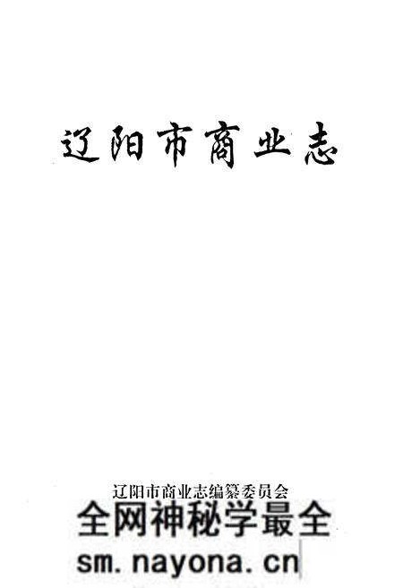 《辽阳市商业志》.pdf电子版_辽宁省志预览图1