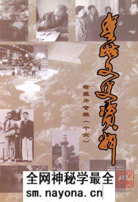 《皇姑文史资料 老照片专辑(十六)》.pdf电子版_辽宁省志预览图1 《皇姑文史资料 老照片专辑(十六)》.pdf电子版_辽宁省志预览图1