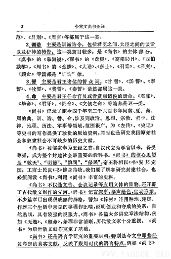 《中国历代名着全译丛书.002.今古文尚书全译》[扫描版][pdf]