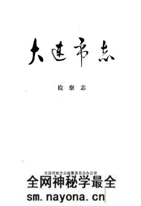 《大连市志 检察志》.pdf电子版_辽宁省志预览图1