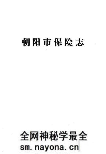 《朝阳市保险志》.pdf电子版_辽宁省志预览图1 《朝阳市保险志》.pdf电子版_辽宁省志预览图1