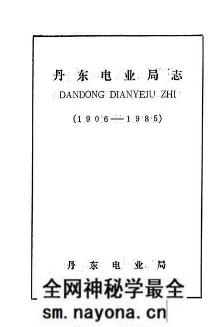 《丹东电业局志》.pdf电子版_辽宁省志预览图1