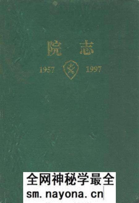 《院志(1957-1997)》.pdf电子版_辽宁省志预览图 《院志(1957-1997)》.pdf电子版_辽宁省志预览图