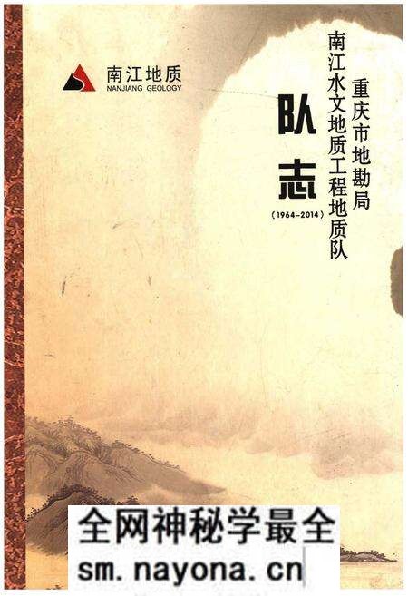 《重庆市地勘局南江水文地质工程地质队队志》.pdf电子版_重庆市志预览图 《重庆市地勘局南江水文地质工程地质队队志》.pdf电子版_重庆市志预览图