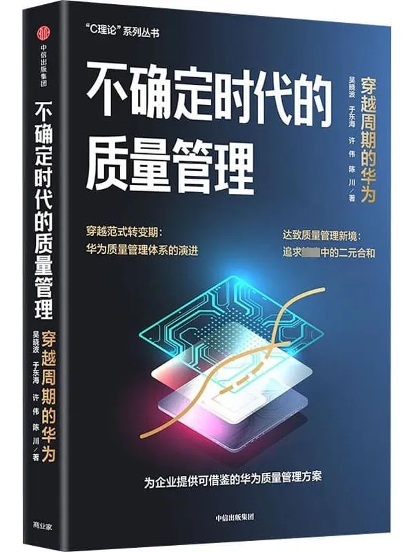 《不确定时代的质量管理:穿越周期的华为》吴晓波;于东海;许伟;陈川【文字版_PDF电子书_】 《不确定时代的质量管理:穿越周期的华为》封面图片