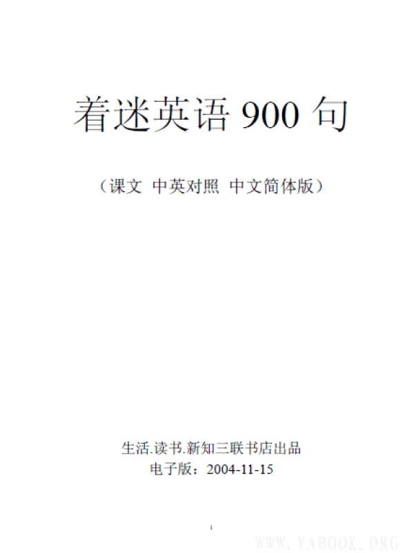《着迷英语900句.课文.中英对照》电子书PDF 《着迷英语900句.课文.中英对照》封面图片