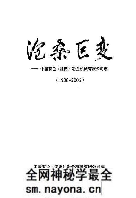 《沧桑巨变——中国有色(沈阳)冶金机械有限公司志(1938-2006)》.pdf电子版_辽宁省志预览图1 《沧桑巨变——中国有色(沈阳)冶金机械有限公司志(1938-2006)》.pdf电子版_辽宁省志预览图1