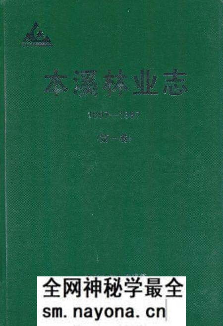 《《本溪林业志》第一卷(1897-1997)》.pdf电子版_辽宁省志预览图