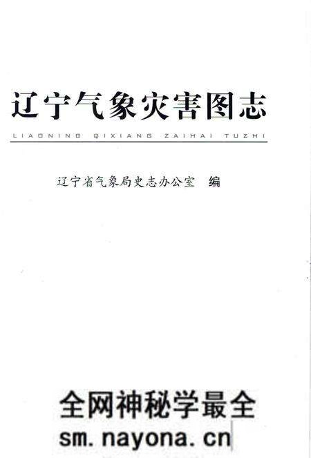 《辽宁气象灾害图志》.pdf电子版_辽宁省志预览图1