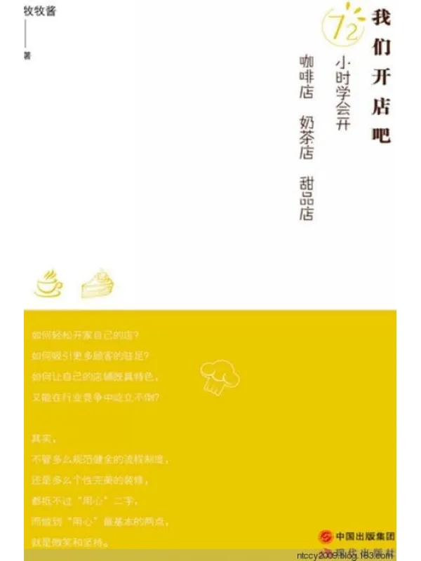 《我们开店吧 72小时学会开咖啡店 奶茶店 甜品店》电子书PDF 《我们开店吧 72小时学会开咖啡店 奶茶店 甜品店》封面图片