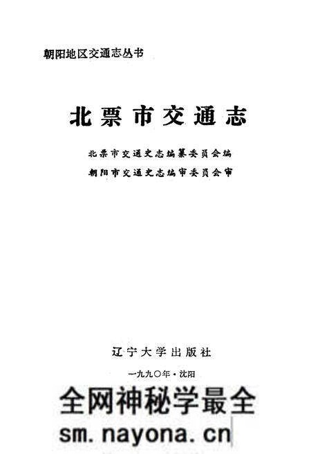 《《北票市交通志》》.pdf电子版_辽宁省志预览图2 《《北票市交通志》》.pdf电子版_辽宁省志预览图2