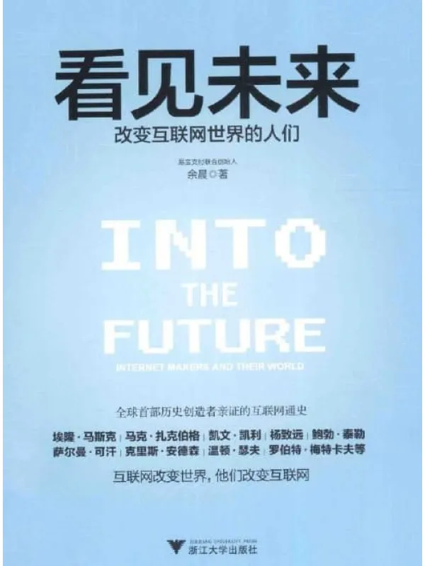 《看见未来： 改变互联网世界的人们 》封面图片