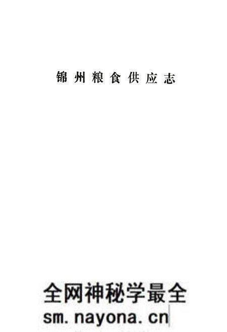 《锦州粮食供应志》.pdf电子版_辽宁省志预览图1