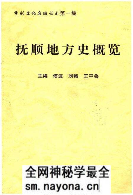 《抚顺地方史概览》.pdf电子版_辽宁省志预览图 《抚顺地方史概览》.pdf电子版_辽宁省志预览图