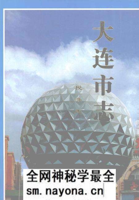 《大连市志·税务志》.pdf电子版_辽宁省志预览图 《大连市志·税务志》.pdf电子版_辽宁省志预览图